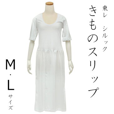 着物スリップ きものスリップ 東レ M L サイズ ホワイト 白 和装下着 肌着 ワンピースタイプ レディース 女性用 日本製 紐なし 和装下着 着付け小物 和装小物 和服 着物 夢衣 DM便発送可能商品 セール対象外 送料無料対象外