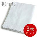 裾除け 3枚セット 着物下着 紐で結ぶタイプ 裾よけ 白 着付け小物 M L 女性 和装小物 和服 レディース ホワイト 無地 sw セール割引対象外 送料無料...