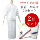 肌襦袢 裾よけ 2点セット 2セット組 M L 白 和装下着 和装小物 着付け小物 着物 和服 女性 レディース 肌着 裾除け 和装 下着 着物 着付け インナ...