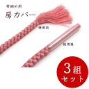 帯締め 保存房カバー 10本セット 3組セット 帯締め10本分和装小物 帯 着物 和服 和装 女性 レディース セール対象外