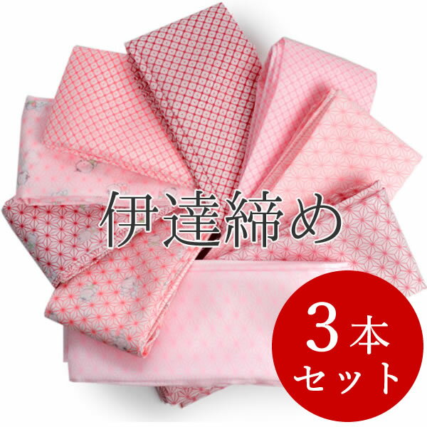 伊達締め 3本セット 和装小物 着付け小物 レディース 女性 浴衣 ゆかた 着物 きもの キモノ kimono ゆうパケット発送可能 セール対象外