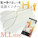 足袋インナー 冬 あったか M L サイズ 東レソフトサーモ糸使用 ヒート+ふぃっと 足袋 防寒 インナー 和装小物 着付け小物 着物 和服 和装 レディース ...