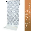 正絹 小紋 反物 丹後ちりめん 仕立て付き 反物 単品 着物のみ グレー 白 紺 京更紗 着物 女性 レディース 和装 和服 モダン 送料無料 日本製 京都 u...