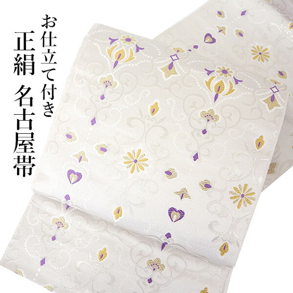 名古屋帯 単品 絹 仕立て付き 九寸 オフホワイト オリエンタル柄 なごや帯 花 黄色 紫 白 イエロー パープル 六通 カジュアル セミフォーマル 西陣織 佐々木染織株式会社謹製 証紙付き 女性 レディース 着物 和装 和服 新品