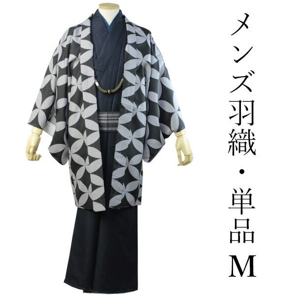 洗える羽織 メンズ 仕立て上がり 黒×グレー 七宝 紬風 袷 Mサイズ ハナエモリ 単品 男性 和装 和服 きもの プレタ 春 秋 冬 カーディガン カジュアル...