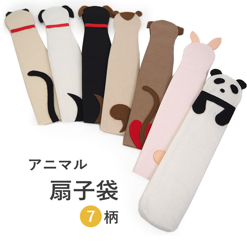 扇子袋 扇子入れ せんす袋 携帯用 扇子ケース 動物 アニマル ねこ うさぎ 犬 おしゃれ かわいい 扇子 袋 京都 女性用 レディース 土産 雑貨 母の日 プ...