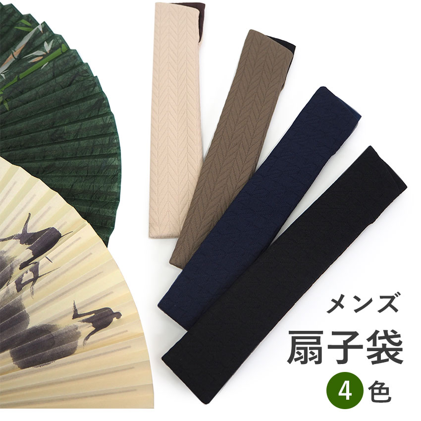 扇子袋 扇子入れ せんす袋 携帯用 扇子ケース 日本製 おしゃれ 扇子 袋 京都 男性用 メンズ 土産 雑貨 父の日 プレゼント ギフト お祝い お礼 内祝い ...