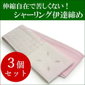 伊達締め シャーリング ピンク 3個セット ストレッチ あづま姿 だてじめ 伊達じめ だて締め シャーリング伊達締め 着付け小物 和装小物 和装 和服 サッシュ オールシーズン ゆうパケット発送可能 浴衣 着物 訪問着 色無地 振袖 成人式 結婚式 初詣 クリスマスキャンペーン