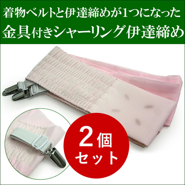 伊達締め シャーリング 金具付き 2個セット 洗える 単品 ピンク ストレッチ あづま姿 ニューサッシュ ベルト付 だてじめ 伊達じめ だて締め 着付け小物 和装小物 和装 和服 オールシーズン ゆうパケット発送可能 浴衣 着物 訪問着 色無地 振袖 成人式 結婚式 初詣 クリスマスのサムネイル