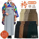 袴 卒業式 ベージュ グレーベージュ ブラウン ブラック チャコール グリーン 無地 S M L LL サイズ 大学生 小学生 レディース ジュニア 女性 女の子 はかま くすみカラー 単品 送料無料