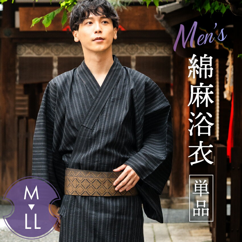 浴衣 メンズ 単品 黒地 ランダム ストライプ 綿麻 シンプル M L LL 花火大会 夏祭り 男性 紳士 165cm〜182cm 男性浴衣