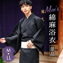 浴衣 メンズ 単品 黒 ブラック 無地 綿麻 シンプル M L LL 花火大会 夏祭り 男性 紳士 165cm~182cm 男性浴衣