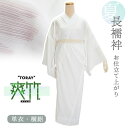 洗える長襦袢 東レ 爽竹 仕立て上がり フリーサイズ 白地 横絽 半衿つき 夏 ポリエステル レーヨン 爽快感 吸汗 速乾 TORAY そうたけ 女性 仕立て済 レディース 肌着 和装下着 夏着物 単衣着物 和装 和服 フォーマル カジュアル