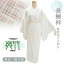 洗える長襦袢 東レ 爽竹 仕立て上がり フリーサイズ 白地 格子絽 半衿つき 夏 ポリエステル 爽快感 吸汗 速乾 TORAY セオアルファ そうたけ 女性 仕立て済 レディース 肌着 和装下着 夏着物 単衣着物 和装 和服 フォーマル カジュアル