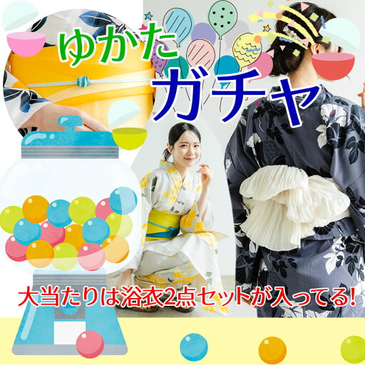 限定10個! ゆかたガチャ 大当たりは浴衣セット 浴衣 兵児帯 半幅帯 帯飾り 髪飾り セパレート浴衣 などをランダムでお届け 限定10個! ゆかたガチャ 大当たりは浴衣セット 浴衣 兵児帯 半幅帯 帯飾り 髪飾り セパレート浴衣 などをランダムでお届け