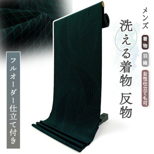 洗える 着物 反物 メンズ フルオーダー 仕立て付き ブラック グリーン 幾何学 網目 男性 女性兼用 ちりめん 幅広 袷 単衣 羽織 和装 和服 キングサイズ 縮緬 ポリエステル 洗える着物 紳士 洗える 着物 反物 メンズ フルオーダー 仕立て付き ブラック グリーン 幾何学 網目 男性 女性兼用 ちりめん 幅広 袷 単衣 羽織 和装 和服 キングサイズ 縮緬 ポリエステル 洗える着物 紳士