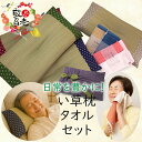 敬老の日 プレゼント い草枕 今治タオルセット 日本製 おじいちゃん おばあちゃん お昼寝 就寝 タオル 日常生活ゆったりセット ギフト お祝い
