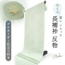 長襦袢 洗える 反物 東レ シルック 綸子 薄緑 麻の葉 四季花地紋 フルオーダー 仕立て付き 女性 レディース 襦袢 長襦袢 和装 和服 きもの インナー おしゃれ TORAY sillook