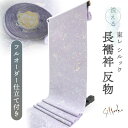 長襦袢 洗える 反物 東レ シルック 綸子 薄紫 唐草 四季花地紋 フルオーダー 仕立て付き 女性 レディース 襦袢 長襦袢 和装 和服 きもの インナー おしゃれ TORAY sillook