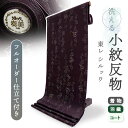 着物 洗える着物 反物 東レシルック 小紋 フルオーダー 仕立て付 深紫 ぶどう ツタ 東レ シルック 大久保信子流きもの 和装 和服 袷 単衣 春 秋 冬 レディース