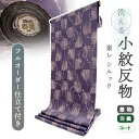 着物 洗える着物 反物 東レシルック 小紋 フルオーダー 仕立て付 パープル 市松 柳 東レ シルック 大久保信子流きもの 和装 和服 袷 単衣 春 秋 冬 レディース