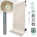 着物 洗える着物 反物 東レシルック 小紋 フルオーダー 仕立て付 ベージュ 七宝 橘 東レ シルック 美しいキモノ掲載 和装 和服 袷 単衣 春 秋 冬 レデ...