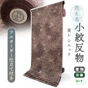 着物 洗える着物 反物 東レシルック 小紋 フルオーダー 仕立て付 ブラウン リーフ 東レ シルック 美しいキモノ掲載 和装 和服 袷 単衣 春 秋 冬 レディ...