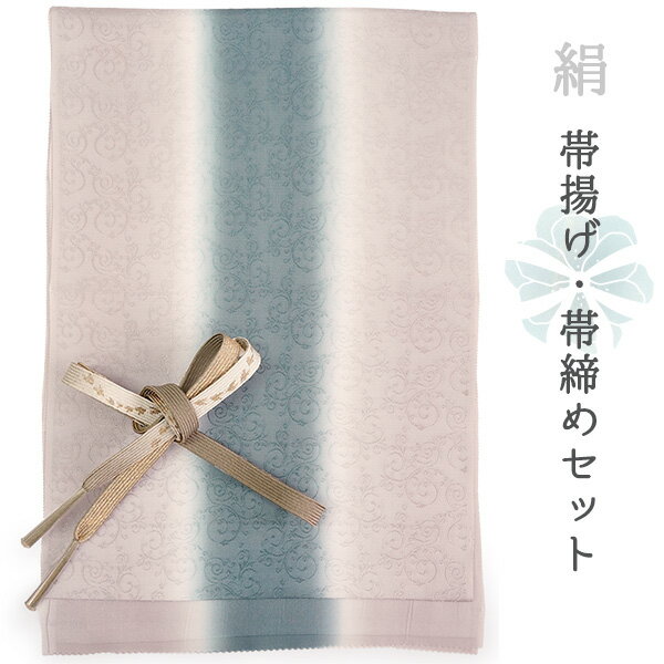 帯揚げ 帯締め セット 正絹 フォーマル向き 平組 ローズ グレー 青灰 ぼかし 唐草 帯あげ 丹後ちりめん モスグレー 金 帯〆 和装 和服 小物 レディース 女性 婦人 おびあげ おびじめ