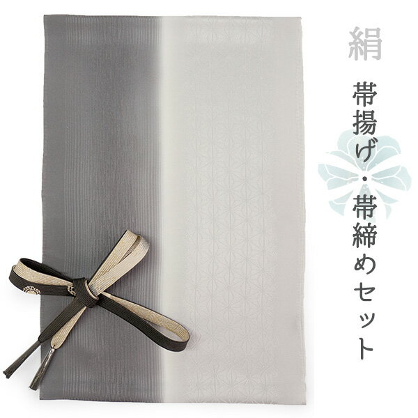 帯揚げ 帯締め セット 正絹 フォーマル向き 平組 グレー ぼかし 麻の葉 縞 帯あげ 丹後ちりめん チャコ..