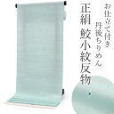 正絹 小紋 反物 丹後ちりめん 鮫小紋 ブルー地クロス柄 フルオーダー 仕立て付き 着物 和装 和服 単品 女性 レディース 送料無料