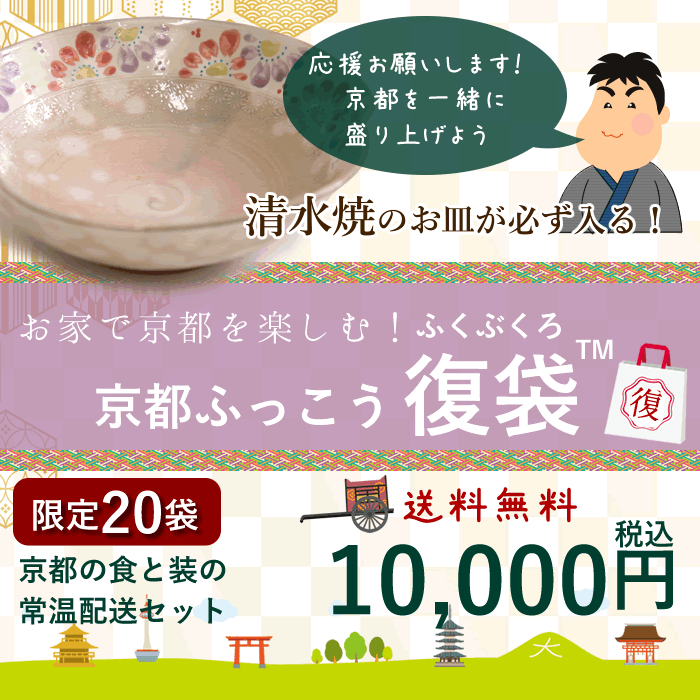 京都ふっこう「復袋」清水焼が必ず入る 京都の食と装 常温 食品 お菓子 京都 銘菓 京菓子 工芸品 復興 応援 観光地応援 福袋 日本ふっこうプロジェクト 復興支援 京都ふっこう復袋 復興福袋 日本復興プロジェクト めざましテレビ 紹介 フードロス 産経新聞掲載【限-10】