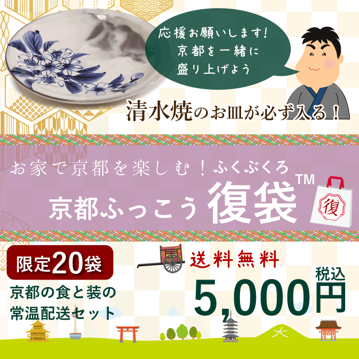 京都ふっこう「復袋」清水焼が必ず入る 5,000円 京都の食と装 常温 食品 お菓子 京都 銘菓 京菓子 工芸品 復興 応援 観光地応援 福袋 日本ふっこうプロジェクト 日本復興プロジェクト フードロス 復興支援 京都ふっこう復袋 復興福袋 産経新聞掲載【限-05】