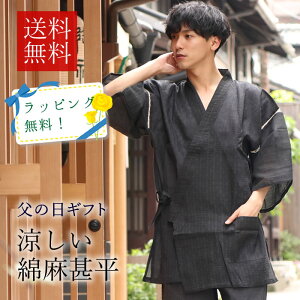 甚平 メンズ 父の日 夏 送料無料 ラッピング無料 M L LL サイズ 6柄 綿麻 しじら織 ギフト 2020 黒 紺 青 部屋着 寝巻 パジャマ くつろぎ着 お家時間 父の日ギフト プレゼント 男性 セール対象外