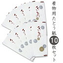 たとう紙 着物 和紙 10枚 セット たとうし 畳紙 文庫 金銀菊柄 薄紙なし 着物用 レディース 女性用 窓付き 収納 保管 和装