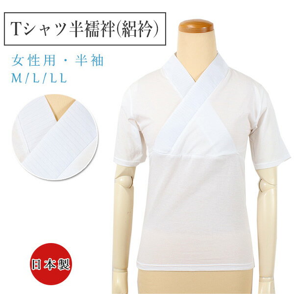 Tシャツ半襦袢　夏用絽衿・半袖 レディース M L LLサイズ 単品 頭からスッポリかぶるだけで、 衿前の打合わせがとてもきれいな角度になります。 綿100％のTシャツに半衿が付いた、 動きやすくお手入れも楽々の半襦袢です。 ■ここがおススメ!!■ ・夏に嬉しい絽衿になっています♪ ・肌に優しい、快適な綿100%の半襦袢です。 ・ご家庭の洗濯機で丸洗いOK！ ・衿芯を入れると、衿ぐりがきれい ・M / L / LL 3サイズから選べる！ 商品内容 Tシャツ半襦袢 女性用 絽衿 半袖 単品 お色目 白 サイズ 丈バスト M60cm79〜87cm L63cm86〜94cm LL66cm93〜101cm 着用時期 夏着物の時期（7月・8月）におすすめします。 おすすめ着用方法 ・袖部分は袂がない筒半袖となっています。浴衣、普段着、着物姿でお仕事をしておられてる方や、茶道・舞踊などのお稽古着を着られてそのままお召いただき、動きやすさを実感していただけます。 ・衿芯は別途販売です。衿芯なしでもきれいな衿姿となりますが、衿芯を入れると更に美しい衿ぐりになります。 （※通気性を求める方は、メッシュの衿芯との組み合わせがおすすめします。→ メッシュ衿芯 ） ・頭からスッポリかぶり、シャツの裾を下に引っ張り、衿元の形を整え、紐や帯で止めていただければ美しく着付けられます。 ・頭から着用する商品なので、先にご着用し、髪型をセットするのをおすすします。 素材 本体：綿100 衿：ポリエステル100% 日本製 重さ：Mサイズ→約138g Lサイズ→約147g LLサイズ→約157g おすすめ関連商品 他にも着付け小物取り揃えております → メッシュ衿芯 → 着付け小物コーナー 他にも長襦袢取り揃えてます → 仕立て上がり長襦袢コーナー ▼Tシャツ半襦袢（単衣・袷用） ▼大人気な「き楽っく長襦袢」はこちら 　 ※画像は商品のお色目に近づけておりますが、モニター等の環境により、 誤差が生じる場合がございます。予めご了承くださいませ。 出品担当：呂★同じシリーズはこちら★ Tシャツ半襦袢（単衣・袷用）