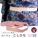 コーリン 腰紐 ストッパー付 ゴム レディース M L こしひも 着物ベルト 和装〆 着付け小物 和装 和服 着物 日本製