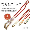 たもとクリップ 朱色紐 パール たすき 袂振り止め 礼装用 日本製 通年用 レディース 女性 和装小物 クリップ 衿留め ナプキンクリップ 白 紫 グリーン パープル