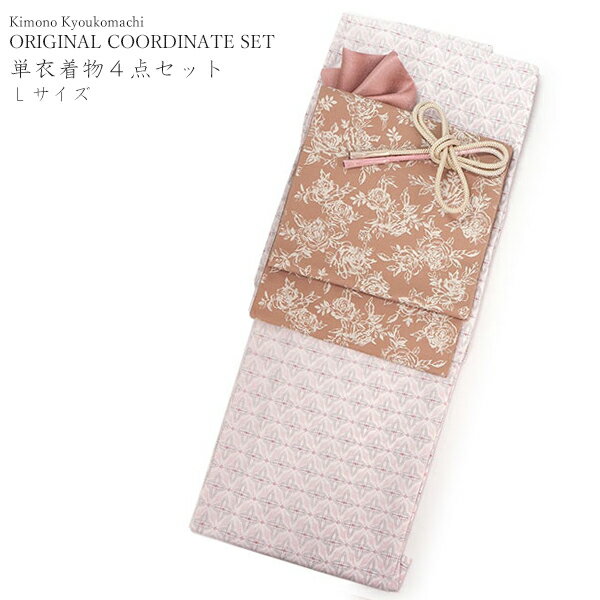 洗える着物 コーディネートセット Lサイズ 単衣 ピンク 幾何学 花 きもの ベージュ 名古屋帯 ピンクベージュ ライトベージュ 正絹帯揚げ帯締め 春 秋 4点セット 小紋 レディース 女性 着物 帯 帯あげ 帯〆 プレタ 和装 和服