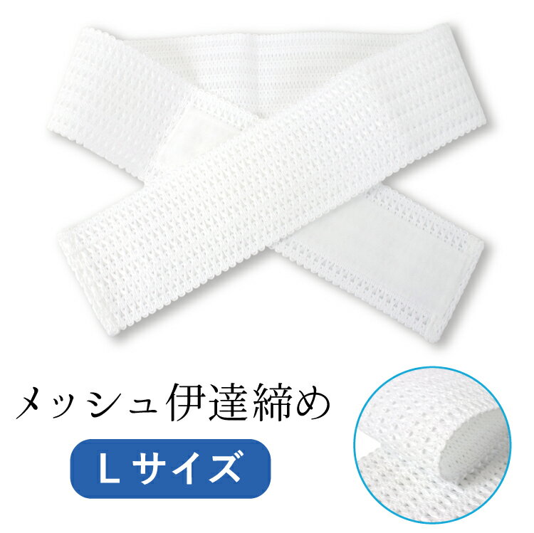 伊達締め マジックベルト メッシュ 白色 L 日本製 夏 暑さ対策 涼やか 伊達じめ 伊達締め だてじめ 年中使える 女性 レディース 着物 単衣 夏 浴衣