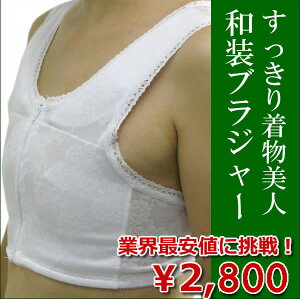 和装ブラジャー着物ブラジャーM・L・EL〔wg〕≪セール対象外・送料無料企画対象外≫