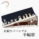 楽天京都　きもの京小町半幅帯 WAKKA半幅帯 単品 濃紺 犬 半巾帯 白地 ワイングラス リバーシブル お酒 猫 メモリーグラス 服 着物 帯 カジュアル レディース アレンジ 細帯 四寸 日本製 女性 和装 和服 あす楽
