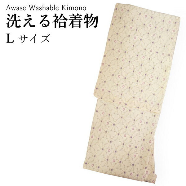 洗える着物 袷 小紋 Lサイズ 仕立て上がり 単品 クリーム色 花 七宝 女性 レディース 和装 和 ...