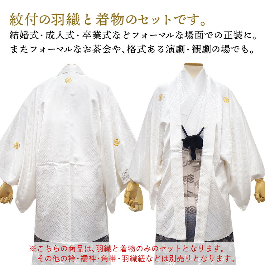 男 羽織 2点セット 成人式 卒業式 無地 白 Jrサイズ 4号 5号 6号 7号 8号 アンサンブル 洗える着物 きもの 和装 和服 メンズ 男性 紳士 コスプレ