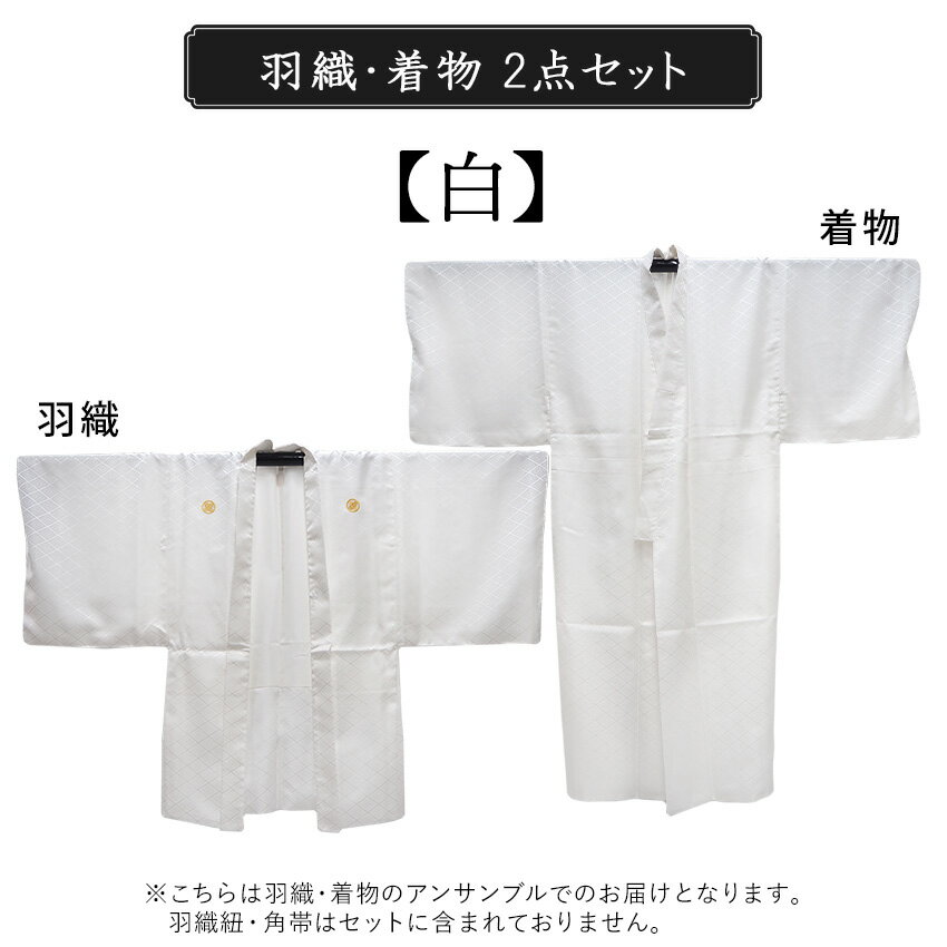 男 羽織 2点セット 成人式 卒業式 無地 白 Jrサイズ 4号 5号 6号 7号 8号 アンサンブル 洗える着物 きもの 和装 和服 メンズ 男性 紳士 コスプレ