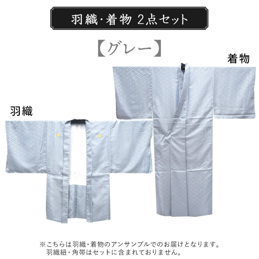 男 羽織 2点セット 成人式 卒業式 無地 グレー Jrサイズ 4号 5号 6号 7号 8号 アンサンブル 洗える着物 きもの 和装 和服 メンズ 男性 紳士 コスプレ