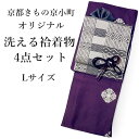 洗える着物 コーディネートセット 袷 L 紫 華紋 着物 ベージュ 帯 帯揚げ 帯締め 4点セット 名古屋帯 レディース 女性 プレタ 和装 和服