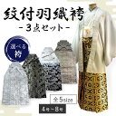 男 紋付 羽織 袴 3点セット 成人式 卒業式 白ベージュボカシ 金 銀 亀甲 龍 源氏香 4号 5号 6号 7号 8号 洗える着物 きもの 和装 和服 メンズ...