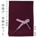 洗える 帯揚げ 帯締め 2点セット ラミエール ワインレッド 帯あげ 渋薄紫 帯じめ ちりめん カジュアル 単衣 袷 小紋 春 秋 冬 和服 和装 着物 レディ...