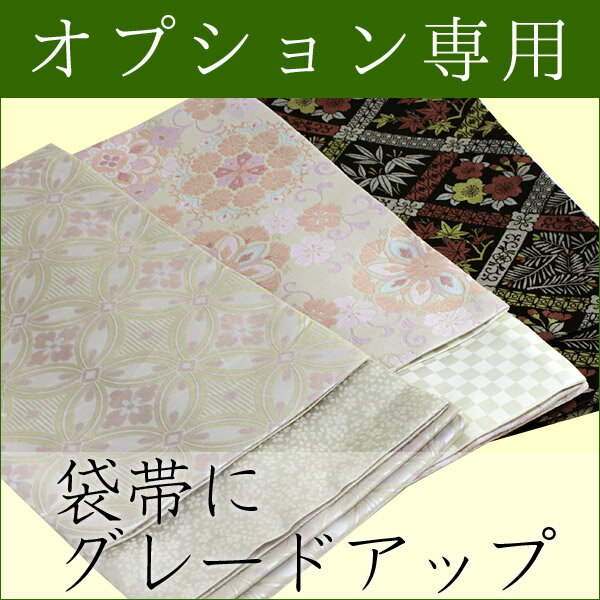 【オプション専用】 洗える名古屋からフォーマル用洗える袋帯にグレードアップ【セール対象外】