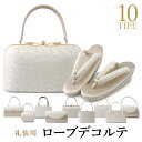 草履バッグセット 礼装用 シルバー ローブデコルテ 選べるバッグ10種 草履5サイズ S M L LL 3L 礼装用 草履バッグ セット 帯地 和装小物 和服 ...